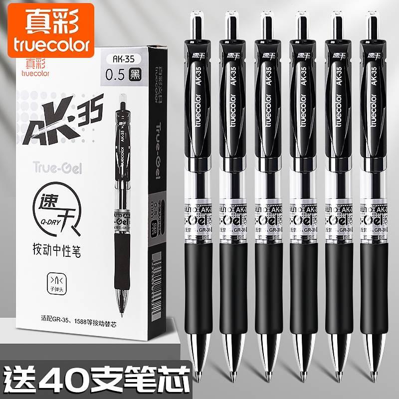 真彩黑色按动中性笔水笔碳素黑签字笔顺滑笔芯0.5mm按压式AK35学生水性笔考试刷题笔教师红笔圆珠笔包邮