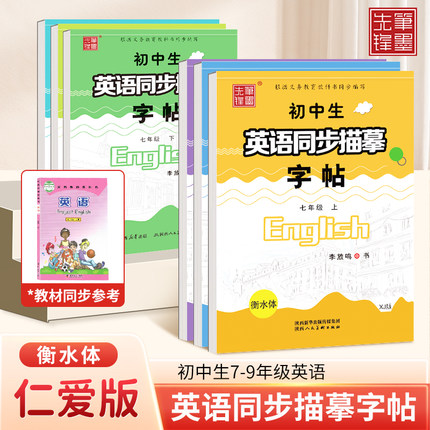 衡水体初中英语临摹练字帖七年级八年级九年级上册下册仁爱版湘教版英语课本同步字贴衡水字体英文初一二三英语写字课课练