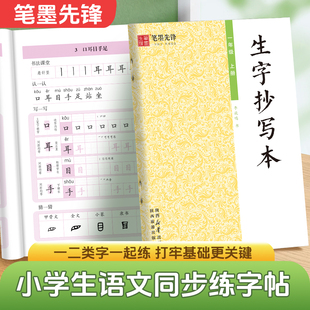笔墨先锋语文1 6年级生字描红抄写本小学生字帖练字本课本同步一课一练笔画偏旁部首组词硬笔钢笔练字本