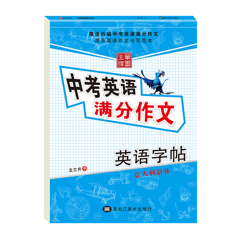 笔墨先锋 英语字帖意大利斜体衡水体英文字帖高中生初中生高考中考英语满分作文练字帖衡水中学英语字帖