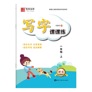小学生练字帖一年级二年级三年级上册下册语文同步字帖人教版楷书四五六儿童生字练字笔画笔顺每日一练硬笔书法描红专用写字课课练