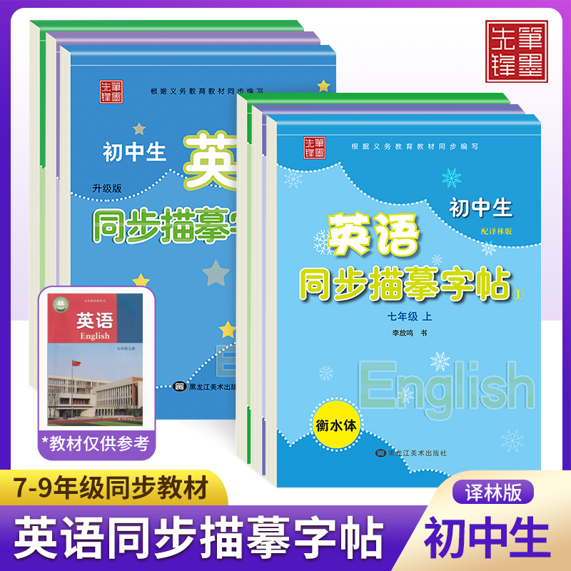 笔墨先锋衡水体英文字帖初中生