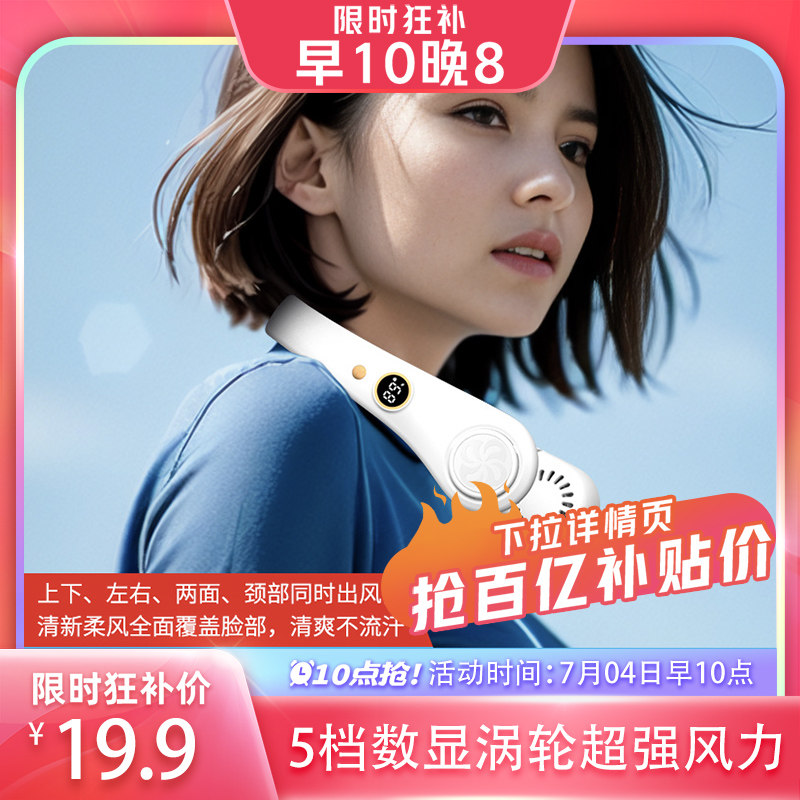 【10点抢】2023新款挂脖风扇随身便携式懒人无叶挂脖子电风扇usb充电款小型宿舍静音制冷小空调大风学生威乎属于什么档次？