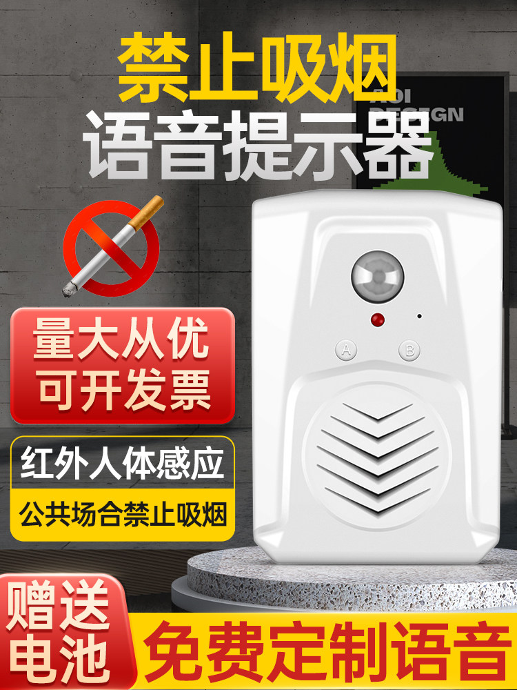 禁止吸烟语音提示器厕所烟火感应警示入户智能人体红外感应提醒器
