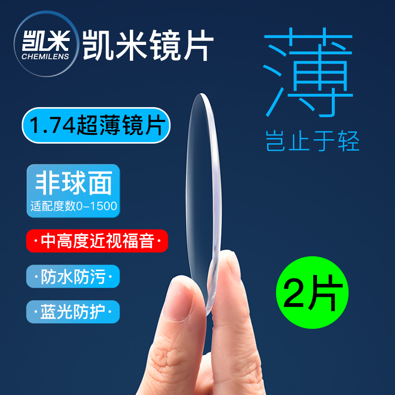 韩国凯米镜片高度1.74超薄近视镜