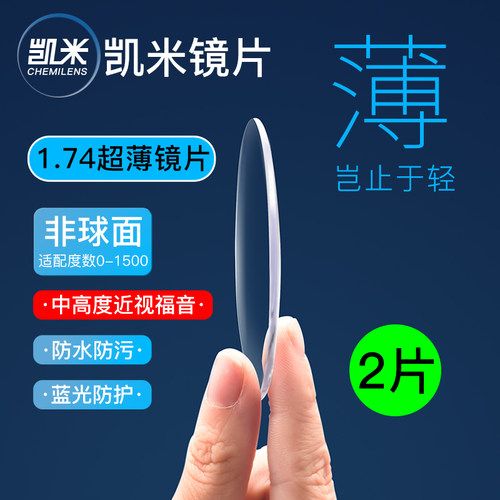 韩国凯米镜片高度1.74超薄近视镜
