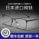 進(jìn)口純鈦近視眼鏡框男款 網(wǎng)上可配度數(shù)鏡片商務(wù)大臉眼睛框架近視鏡