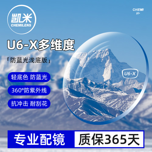韩国凯米镜片U6X防蓝光可配度数