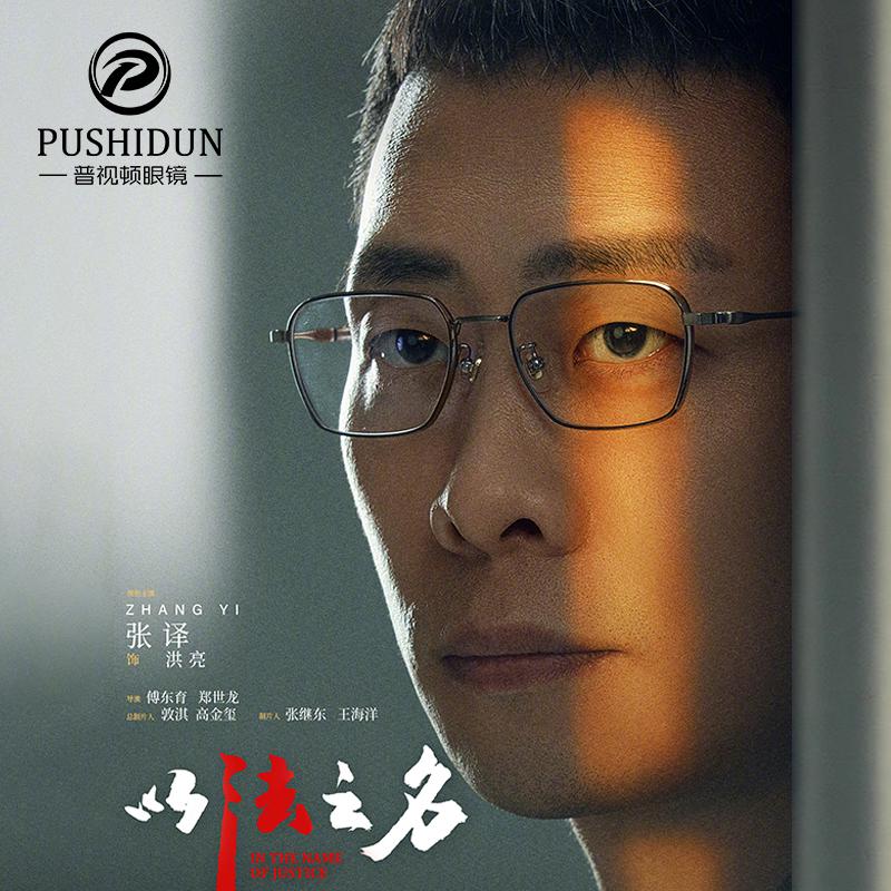 以法之名张译洪亮同款纯钛眼镜男