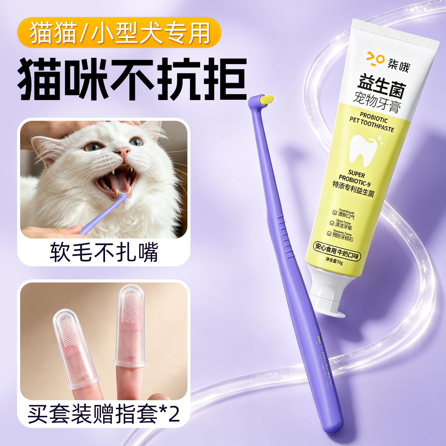 【猫猫专用】宠物牙刷牙膏可食用