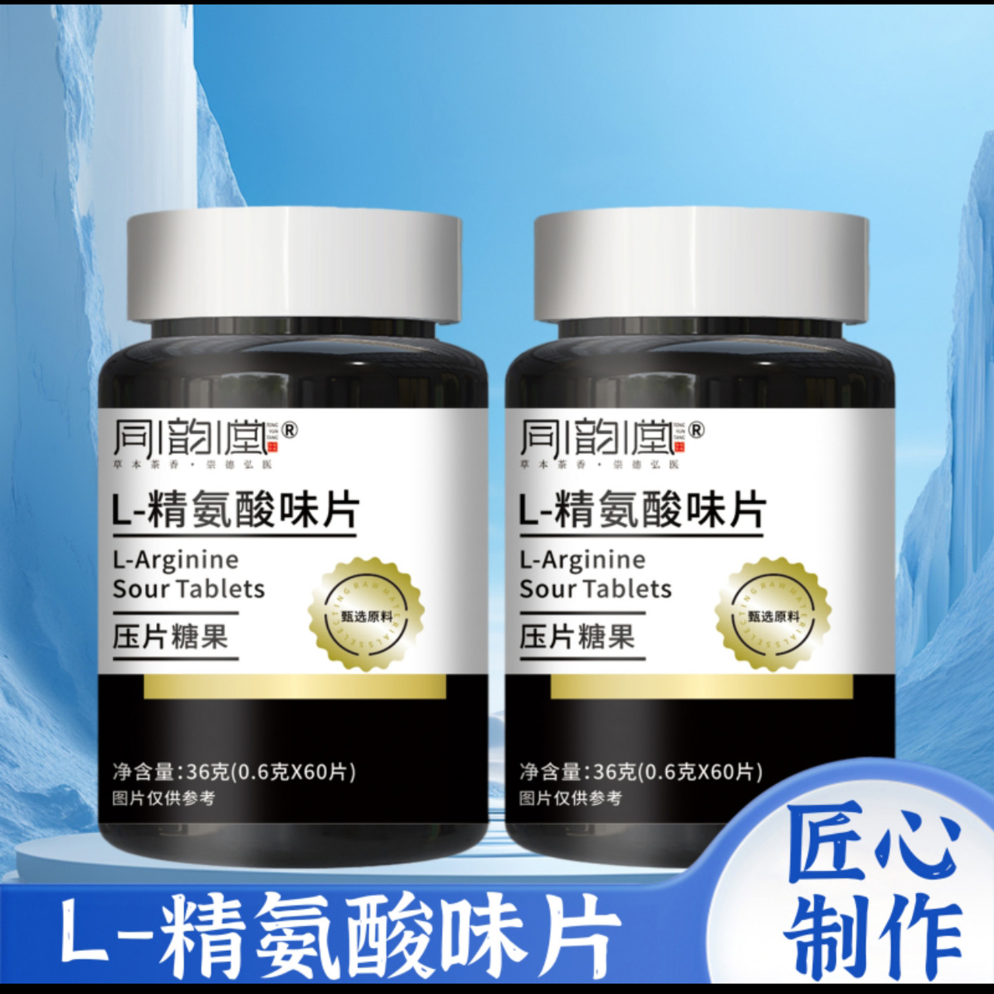 同韵堂L-精氨酸味片压片糖果畅科食品天然活力滋补男性功能咀嚼片