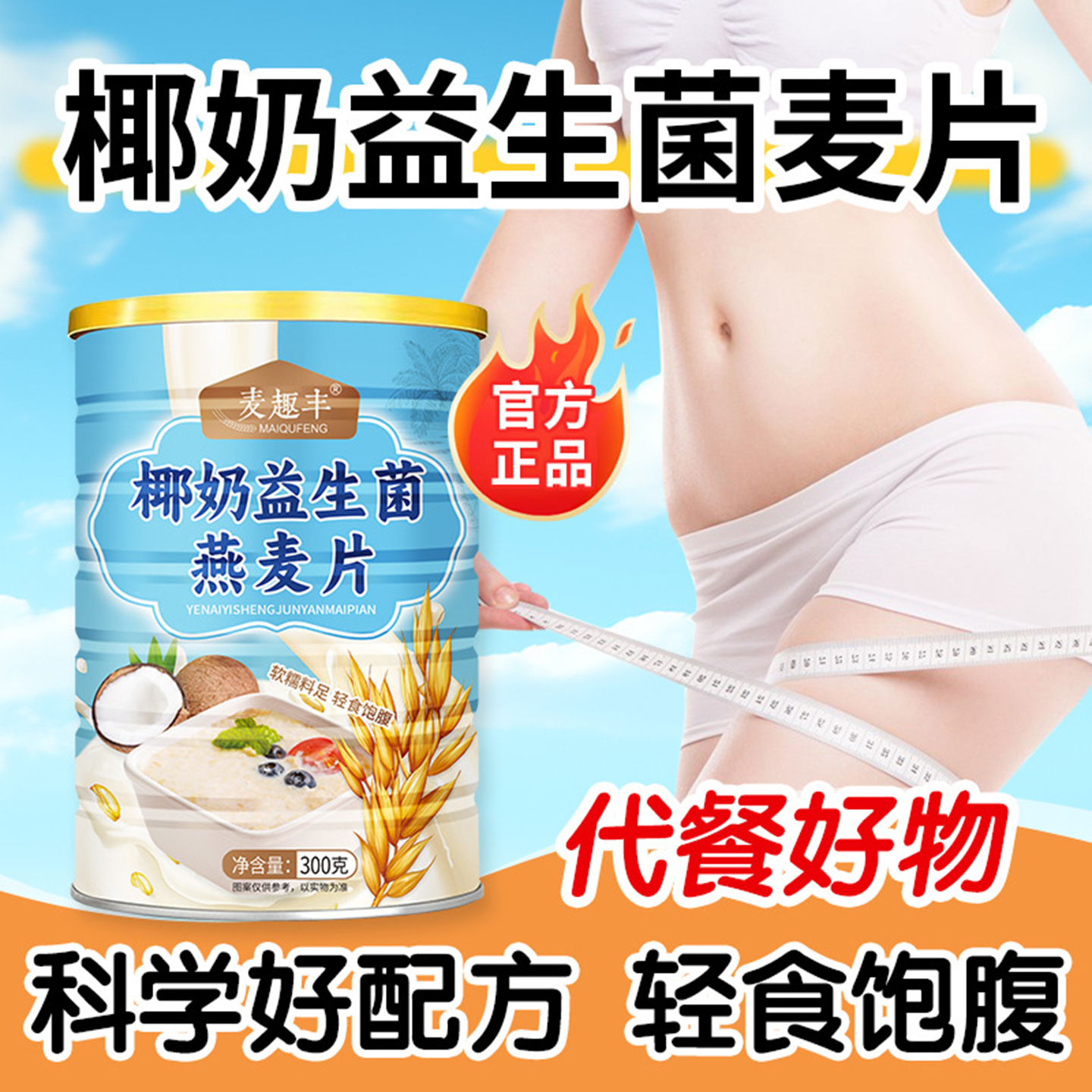 麦趣丰椰奶益生菌燕麦片官方正品驰彻工厂店轻食饱腹代餐控糖谷物