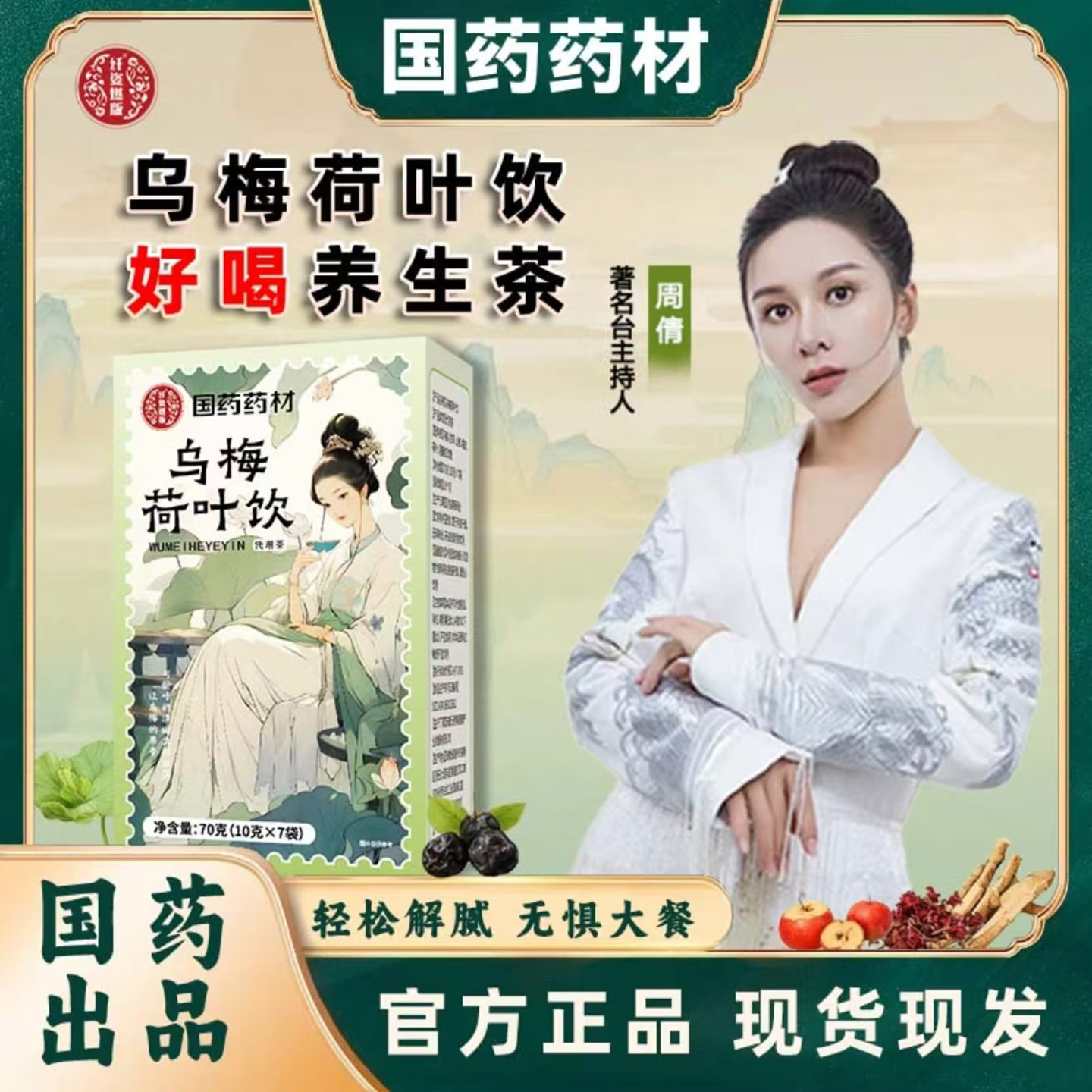 国药药材乌梅荷叶饮官方正品店主持人力荐随餐解腻促进消化养生茶