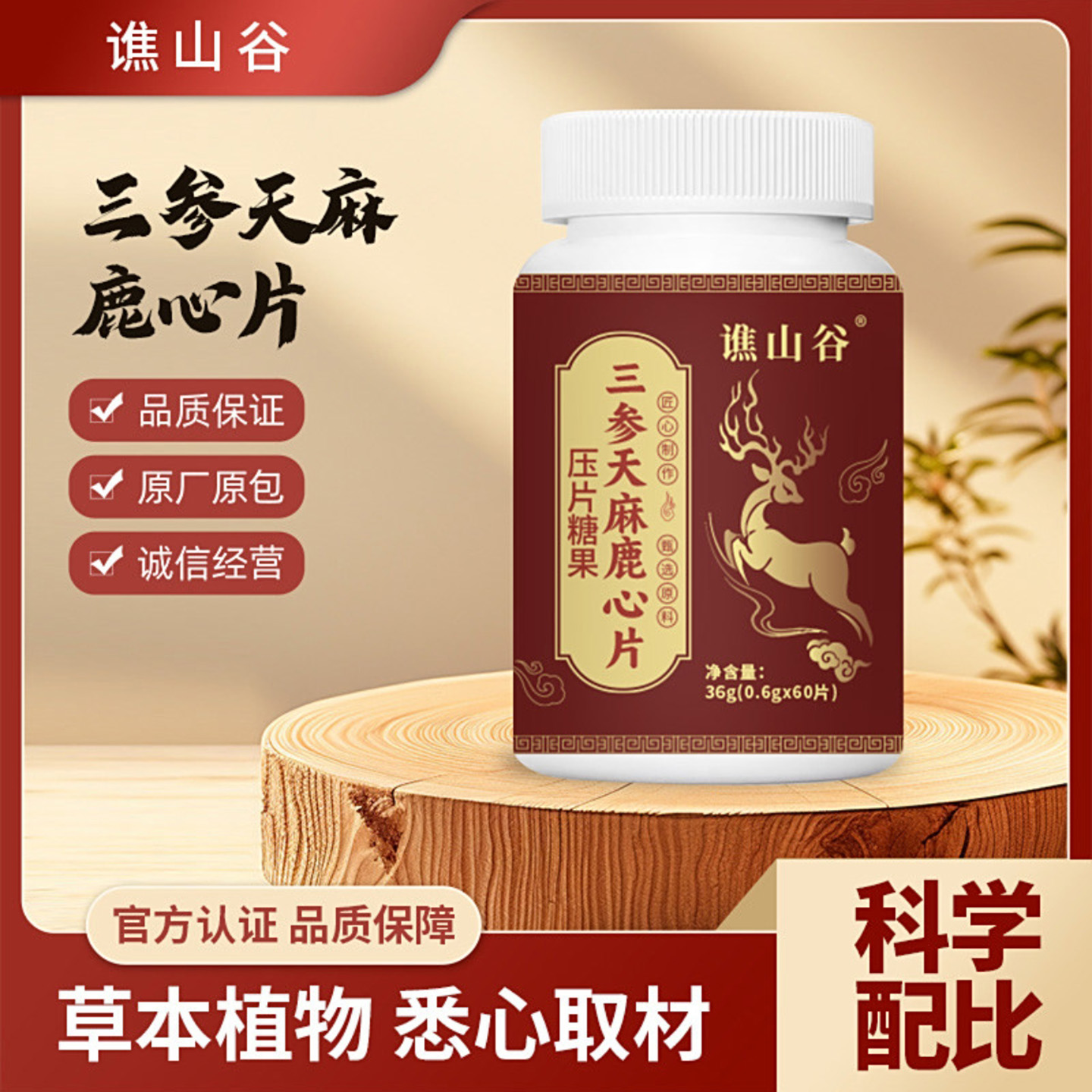 谯山谷三参天麻鹿心片首藤百货食品中老年补益肝肾强腰健骨营养片