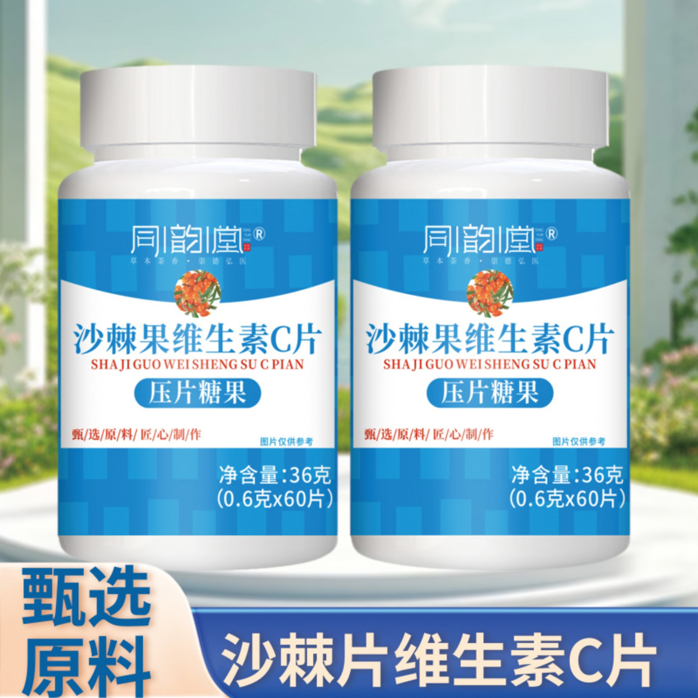 同韵堂沙棘果维生素C片发基百货店儿童青少年提高免疫力压片糖果