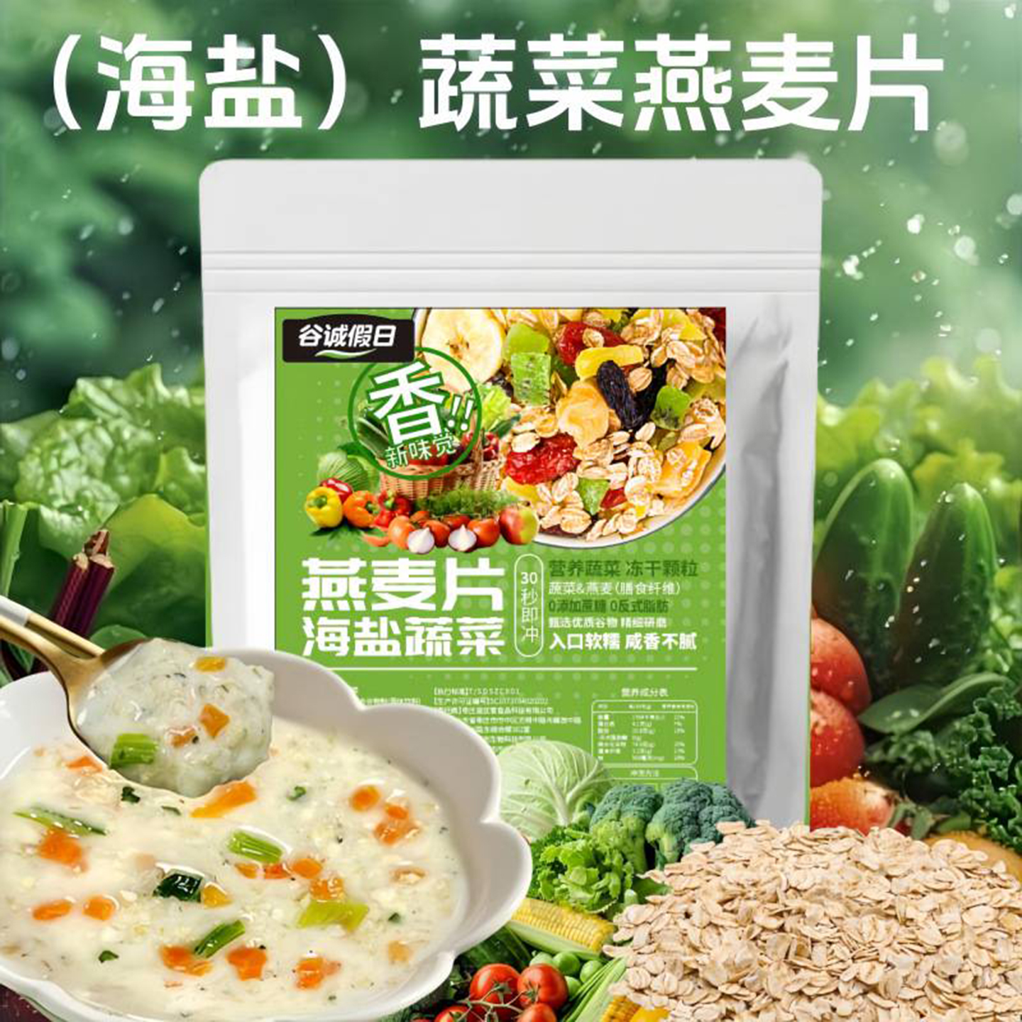 驰彻谷诚假日海盐蔬菜燕麦片官方正品店澳洲风味营养饱腹冲饮早餐