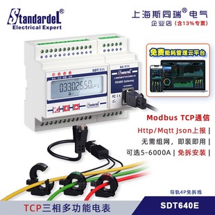 ModbusTCP三相多功能电表/SDT640E/免拆导轨/Mqtt/送云平台管理