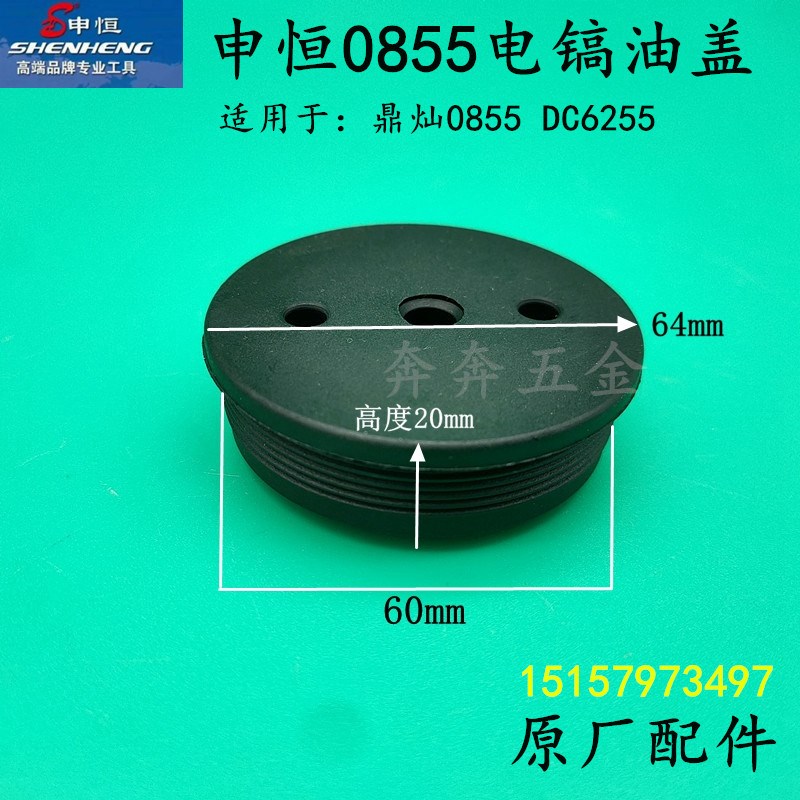 申恒Sh0b855电镐油盖丁灿0855Dc6255电锤大功率电镐油盖原件配件