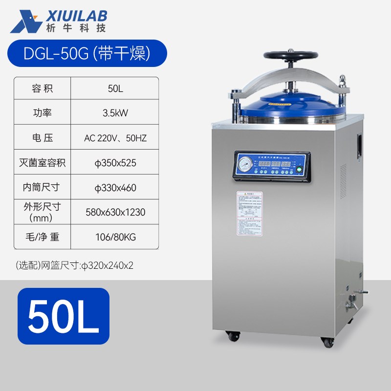 析牛 立式灭菌锅全自动消毒锅实验室高温高压蒸汽大型灭菌器150L