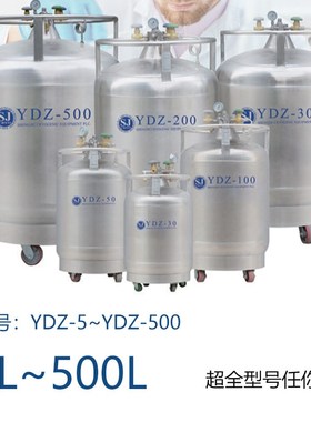 四川盛杰液氮补充系列液氮罐YDZ-50/100/200/500自增压液氮容器