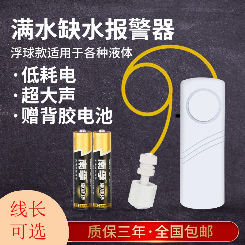 浮球型 水位报警器 满水报警器 缺水 溢水 漏水 水箱水塔水桶鱼缸