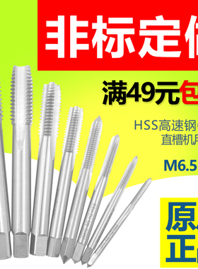 直槽丝锥全磨制机用丝攻速钢6542 M6.5M7M7.5M8 M9*1x1.5 0.75