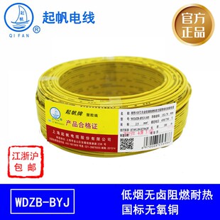 起帆电线低烟无卤阻燃WDZB-BYJ1.5/2.5/4/6平方低烟无卤阻燃国标