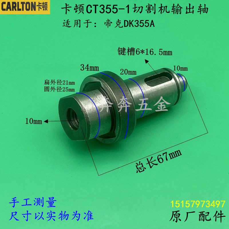 卡顿CT355-1切割机输出轴帝克DK355A钢材机Q主轴传动轴350配件