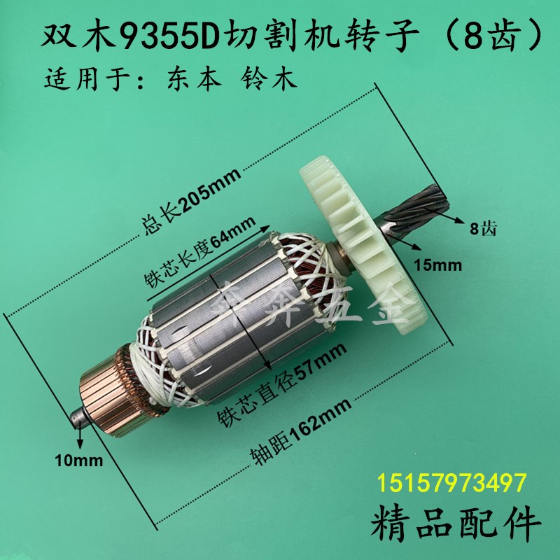 双木9355D切割机转子香港铃木东本9355D钢材机S切割机转子全铜配