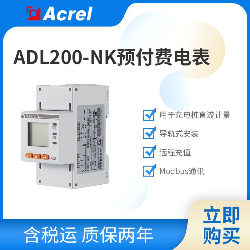 安科瑞ADL200-NK预付费电表 电能表485通讯导轨式LCD显示