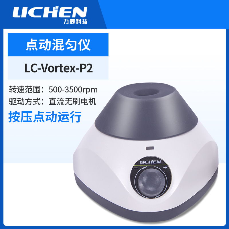 力辰科技点动混匀仪小型旋涡混合仪混合器离心振荡器实验室摇匀仪