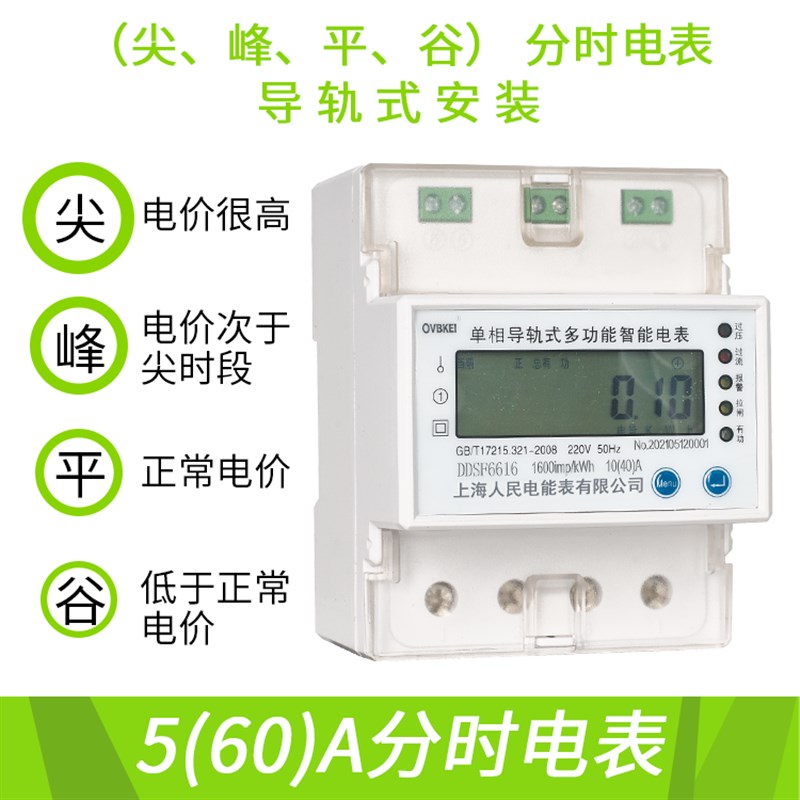 上海人民单相电子式峰谷平电表复费率220V分时段电能表智能高精度