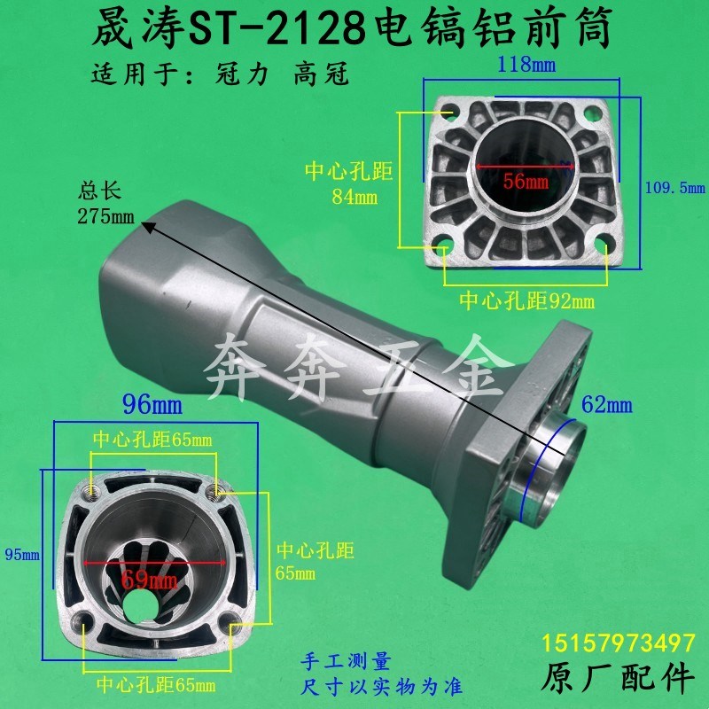 晟涛2128电镐铝前筒冠力高冠2128H电镐直筒喇叭口气缸外壳配件