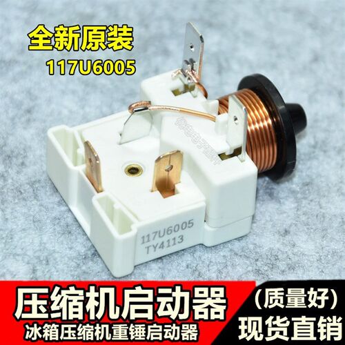 原装 丹佛斯压缩机启动继电器 117U6005 117U6015 117U6000