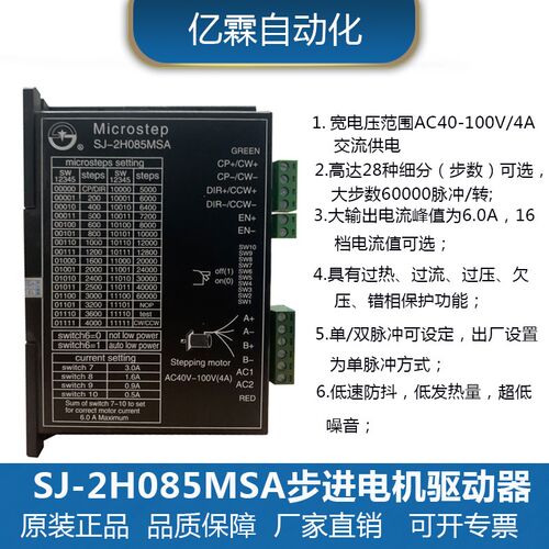 Microsep 数字式SJ-2H085MSA步进驱动器适于85电机