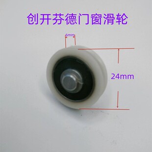 创开芬德纤巧门窗滑轮三四多轨道铝合金移门凹轮子直径24尼龙滚轮