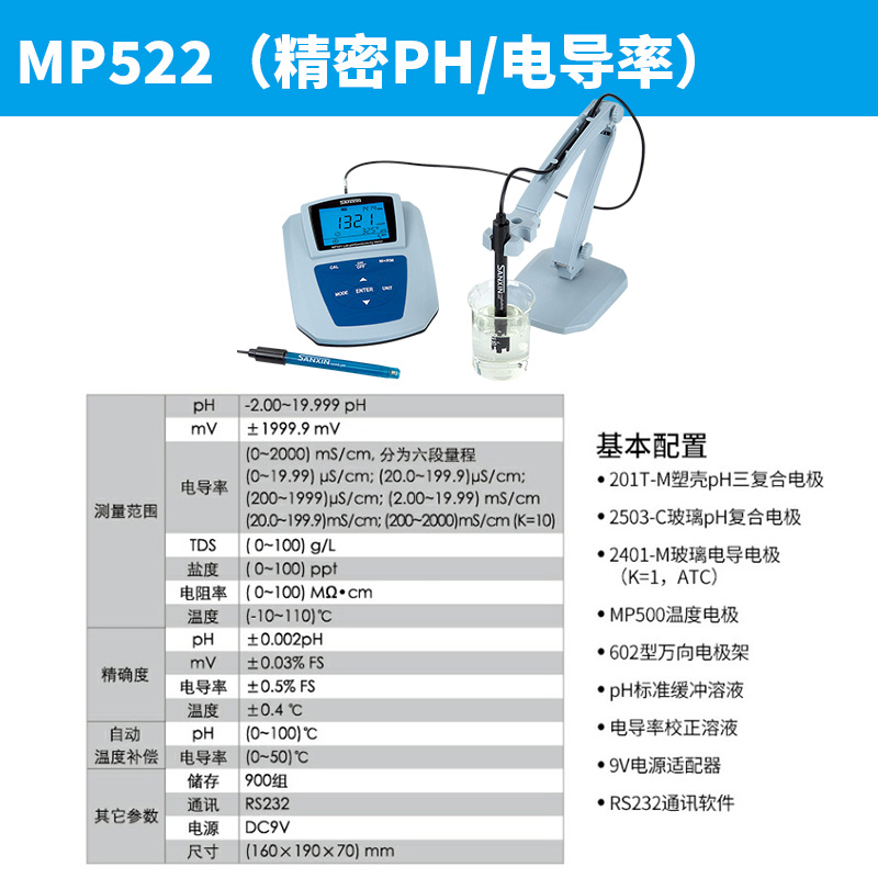 上海三信MP511/512/513/521台式酸度计PH计电导率测试仪溶解氧仪
