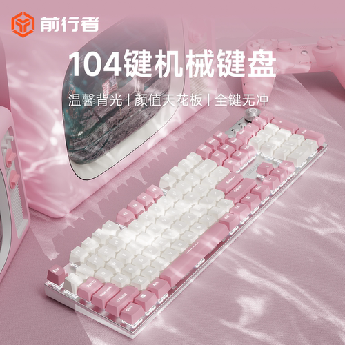 前行者白粉高颜值机械键盘