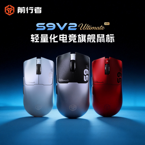 前行者S9V2Ultimate无线鼠标电竞