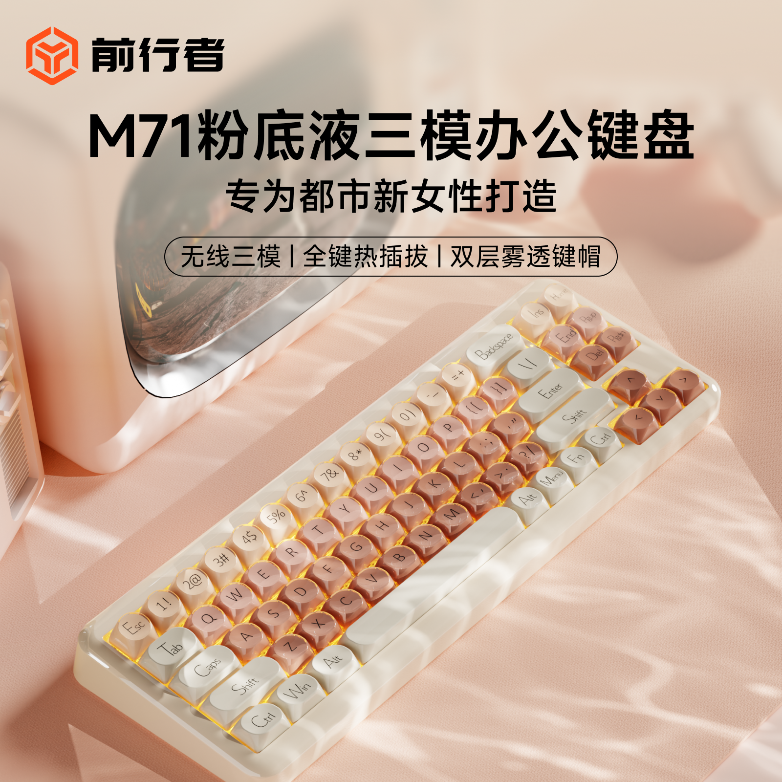 前行者M71粉底液三模机械键盘