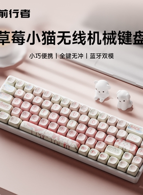 前行者MT68无线蓝牙机械键盘68键高颜值女生办公游戏小型平板便携