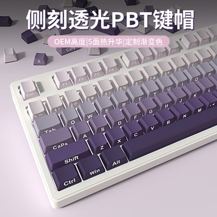 PBT键帽侧刻机械键盘透光热升华紫色渐变87/108/98侧透个性
