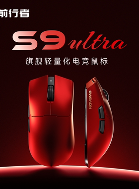 前行者S9无线鼠标电竞游戏蓝牙三模轻量化Pro电脑办公中大手Ultra