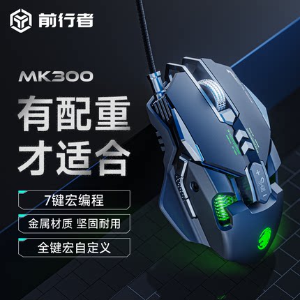 前行者电竞游戏专用有线鼠标加重金属机械手感电脑通用宏PUBG压枪