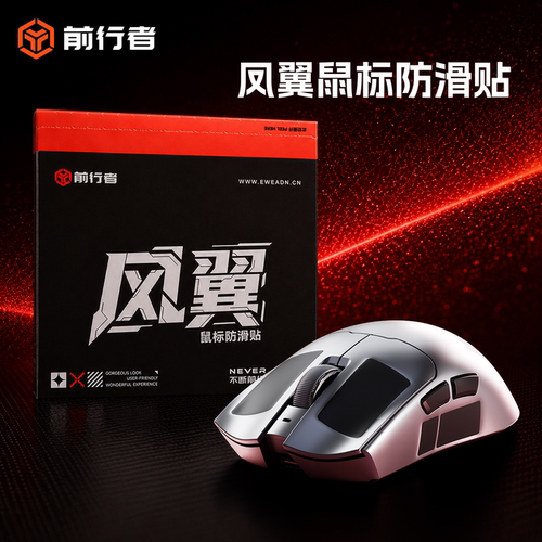 前行者风翼鼠标防滑贴
