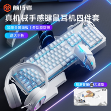 前行者真机械手感键盘鼠标套装电竞游戏专用无线办公耳机三件套