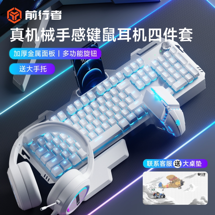 前行者真机械手感键盘鼠标套装电竞游戏专用无线办公耳机三件套