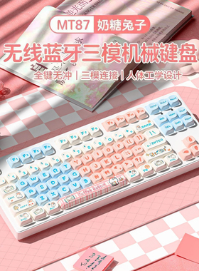 前行者MT87奶糖小兔机械键盘无线蓝牙高颜值可爱女生办公专用茶轴