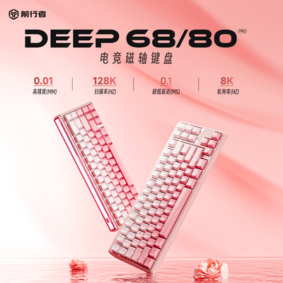 前行者DEEP68/80磁轴键盘机械游戏电竞专用台式电脑RT0.01高性能