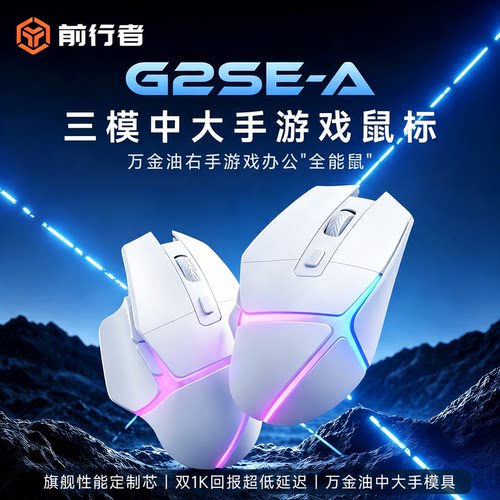前行者G2SE无线蓝牙三模鼠标